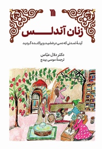 زنان آندلس